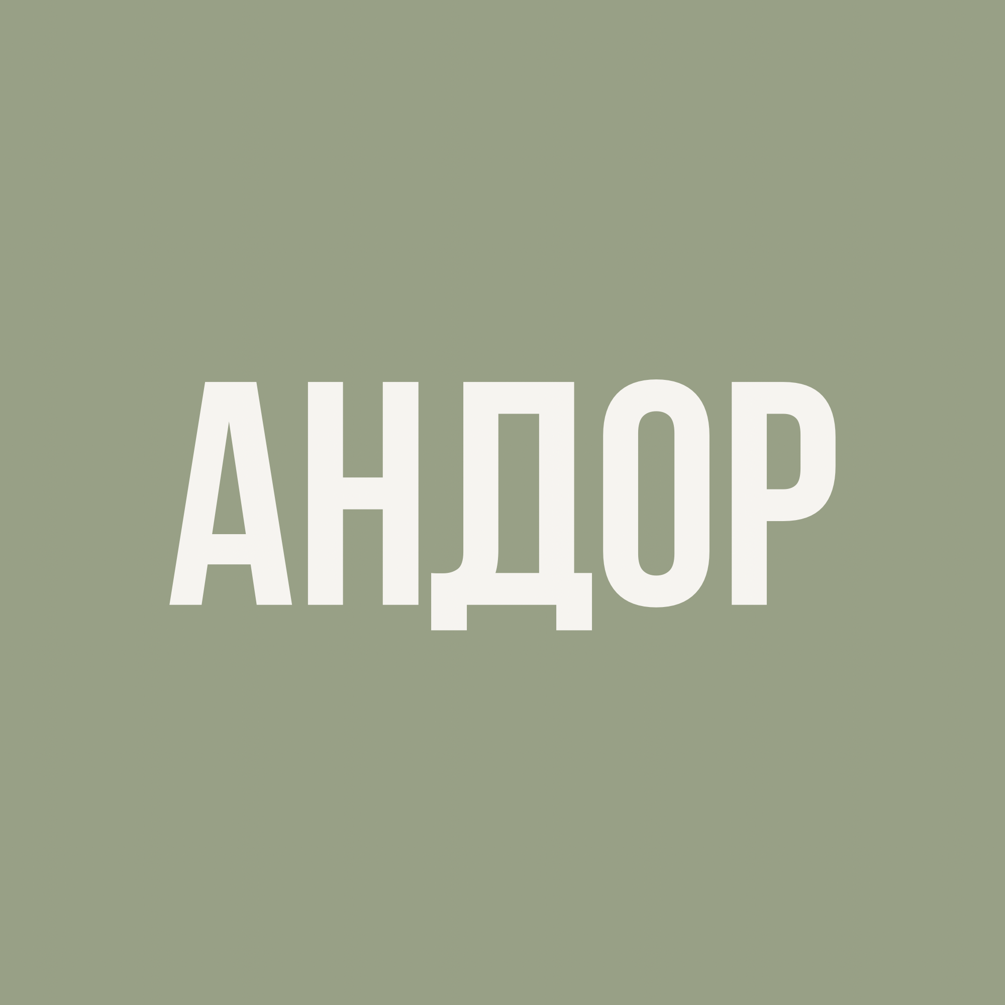 Андор